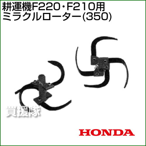 ホンダ 耕運機こまめF220・F210用 ミラクルローター (350) 10996 【耕運機 耕耘機 ...