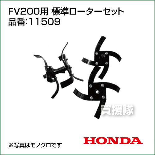 ホンダ 耕運機アタッチメント ピアンタFV200用 標準ローターセット 11509 【作業機...
