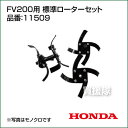 ホンダ 耕運機アタッチメント ピアンタFV200用 標準ローターセット 11509 【作業機 ホンダ HONDA 耕運機 耕耘機 耕うん機 管理機 FV200 送料無料 価格 安い 激安 11509】【おしゃれ おすすめ】 [CB99] 2