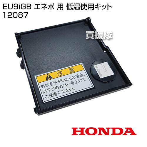 ホンダ EU9iGB エネポ 用 低温使用キット 12087 【HONDA 発電機 EU9iGB enepo 用 ...