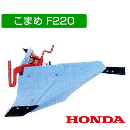 ホンダ こまめF220用 ブルー溝浚器（尾輪付） 10876【おしゃれ おすすめ】 [CB99]