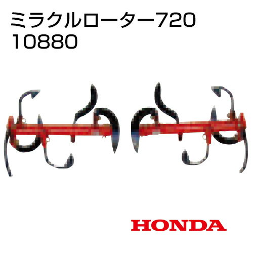 ホンダ こまめF220用 ミラクルローター720 No10880【おしゃれ おすすめ】 [CB99]