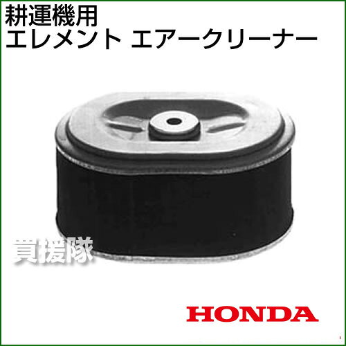 ホンダ 耕運機FU400用 エレメントエアークリーナーDUAL[17210-ZE0-822]【耕耘機 フ...