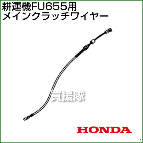 ホンダ FU655用ケーブルCOMP.メインクラッチワイヤー FU655-MCW[54510-777-B10] 【...