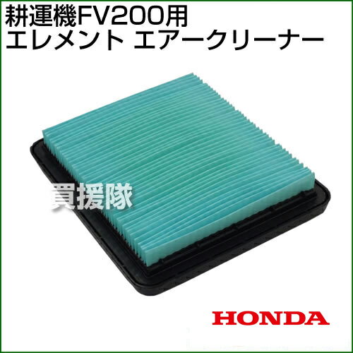 ホンダ 耕うん機FV200用 エレメントエアークリーナー[17211-ZL8-023]【耕耘機 フィルタ 交換 洗浄 オプション 正規品 パーツ 部品】【おしゃれ おすすめ】 [CB99] 2