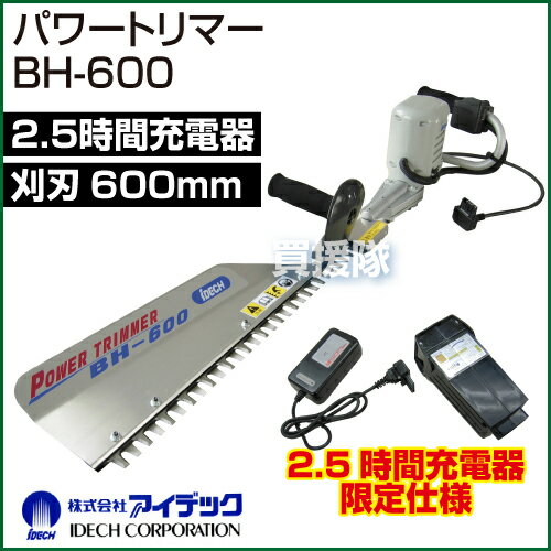 アイデック バッテリーヘッジトリマー パワートリマー BH-600／2.5時間充電器セッ...