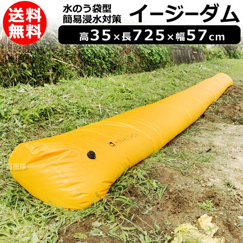 楽天買援隊2号店ヒラキ 水のう袋型 簡易浸水対策 高35 長725 幅57cm イージーダム【簡単 早い 水のう 土不要 土のう 土嚢 砂袋 の代わり 災害 水害 浸水 対策 防災 水 止め 止水 漏水 雨水侵入 防災用品 防災グッズ ゲリラ豪雨 台風対策】【おしゃれ おすすめ】[CB99]