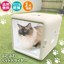 ★期間限定特典付★ ペットドライヤー 猫 ヒラキ ふわふわペットドライヤー 乾燥 FPD-65 【猫 ドライヤー ボックス ルーム 犬 フェレット お風呂 グッ...