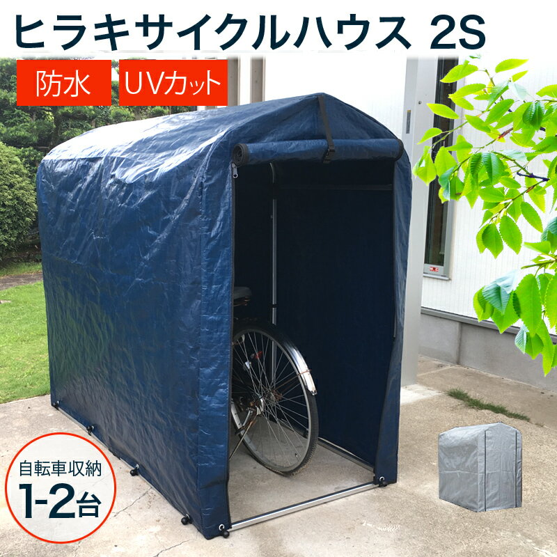 ★新色！ネイビー登場★ヒラキ サイクルハウス 2S 【UV加工が施した高耐候性シートを採用】【自転車置き場 サイクルポ…