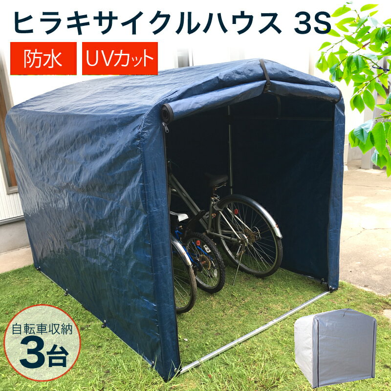 ★新色登場！ネイビー★【送料無料】 サイクルハウス 3台用 自転車置き場 家庭用 自転車 雨よけ 盗難対策 錆 防止 収納 置場 【おしゃれ サイクル 置き場 ガレージ 物置 駐輪場 屋根 シェード 屋外 保管 サイクルガレージ 小型倉庫 激安】【おしゃれ おすすめ】 [CB99]