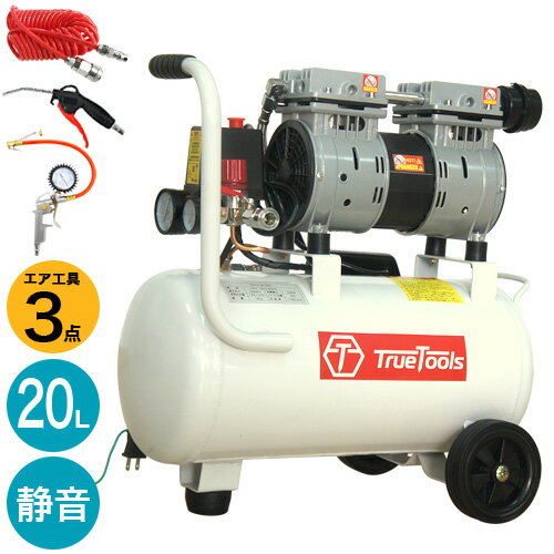 TrueTools 静音 オイルレス エアーコンプレッサー20L エア工具3点セット TRTO-SC20L【電動 エアー コンプレッサー 工具 DIY ホビー 塗装 空気入れ タイヤ タイヤチェッカー エアダスター コイルホース 車 バイク 自転車 ボール】【おしゃれ おすすめ】