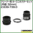 ケルヒャー クリーナー用 ホースコネクターセット 2.639-739.0 [ID 32mm][6.389-838.0用] 【ポイント10倍】【ケルヒャー クリーナー アクセサリー karcher 掃除機 業務用 オプション 部品 アタッチメント】【おしゃれ おすすめ】[CB99] 2