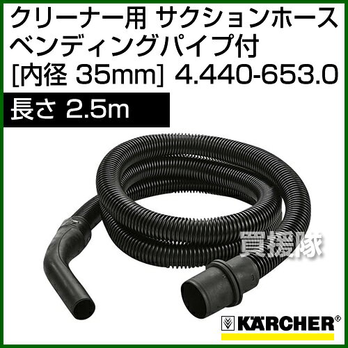 買援隊2号店のケルヒャー クリーナー用 サクションホース　ベンディングパイプ付 4.440-653.0 [ID 35mm][長さ 2.5m][帯電防止タイプ] 【ポイント10倍】【アクセサリー karcher 掃除機 業務用 オプション 部品 アタッチメント】【おしゃれ おすすめ】[CB99]｜アングル2
