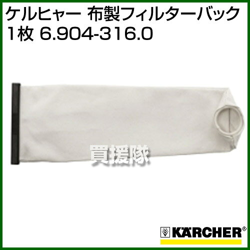 買援隊2号店のケルヒャー[ドライクリーナーT7/1・T9/1Bp・T10/1・T12/1用] 布製フィルターバック 1枚 6.904-316.0（karcher業務用掃除機オプション）【ポイント10倍】【オプション品 部品 パーツ アタッチメント 業務用 アクセサリー】【おしゃれ おすすめ】 [CB99]｜アングル2