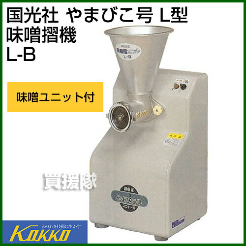 国光社 やまびこ号 L型 味噌摺機 L-B（家庭用）【おしゃれ おすすめ】 [CB99]