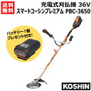★期間限定★お得なバッテリーセット★ 工進 充電式 刈払機 36V 5.0Ah スマートコーシンプレミアム PBC-3650 【分割式 分割 草刈機 草刈り機 ...