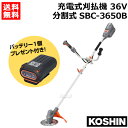 ★期間限定★お得なバッテリーセット★ 工進 充電式刈払機 36V 分割式 U字ハンドル SBC-3650B 【両手ハンドル 分割 草刈機 草刈り機 草刈器 刈払...