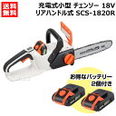 楽天買援隊2号店★お得なバッテリー2個付★工進 充電式 18V チェンソー SCS-1820R 【KOSHIN チェーンソー 充電式 チェンソー 充電 コードレス バッテリー式 ソー 電動 チェーン チェン 伐木 造園 薪 庭木 伐採 薪割 切断 木材 雑木 剪定 作業 本体 純正 新品 おしゃれ おすすめ】