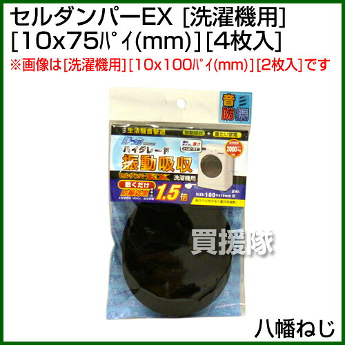 八幡ねじ セルダンパーEX 洗濯機用 直径x厚みφ75x10(mm) 4枚入 【YAHATA セルダンパーEX 振動吸収 洗濯機 静カツ 防振 防音 シズカツ 大型 家電 騒音対策 セルダンパー ダンピング オープンセル】【おしゃれ おすすめ】[CB99]