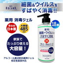 【日本製・在庫あり】【数量限定セール】18本セット 送料無料 消毒ジェル アルコール ハンドジェル 薬用 485ml 洗浄 手 ジェル 細菌 ウイルス 手指用 ポンプ 対策 アルコールジェル 皮膚 洗浄 指定医薬部外品 グリセリン 保湿 成分 エタノール ローランド 2