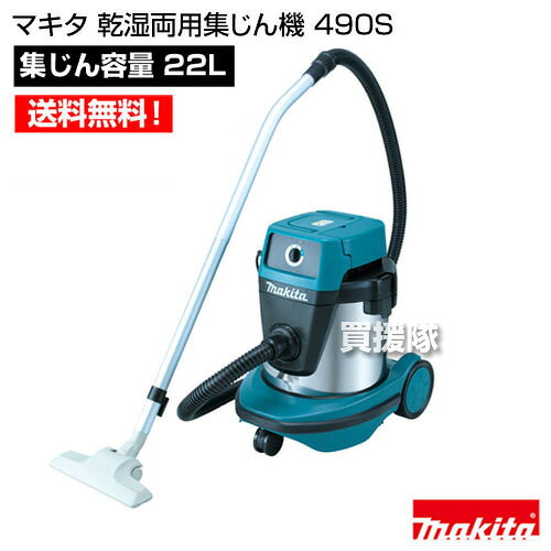 マキタ 乾湿両用集じん機 490S 【業務用掃除機 業務用 掃除機 集塵機 集じん機業務...