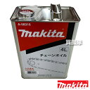 マキタ 純正 チェーンオイル 4L チェーン刃潤滑用 A-58316 【makita 正規品 チェーン刃潤滑用 チェーンオイル チェーンソーオイル チェンオイル 潤滑剤 メンテナンス オイル 消耗品 オプション品 潤滑油 純正品 マキタ 純正オイル】【おしゃれ おすすめ】[CB99]