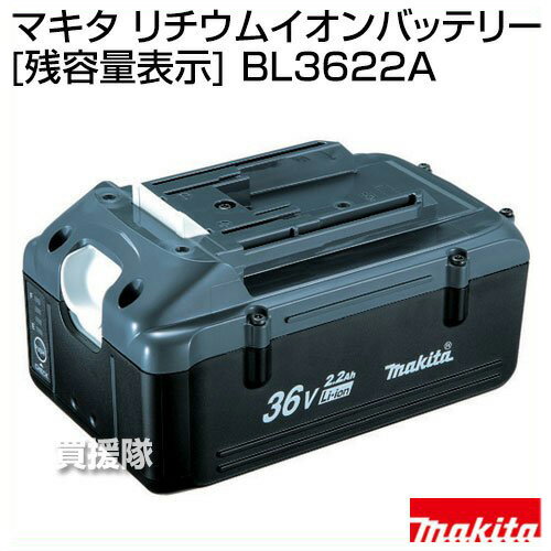 マキタ 36V-2.2Ahリチウムイオンバッテリー[残容量表示] BL3622A 【充電 草刈機 刈払機 用】【おしゃれ おすすめ】 [CB99]