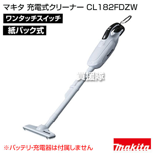 マキタ コードレス掃除機 充電式クリーナー CL182FDZW 【掃除機本体のみ／バッテリー・充電器別売】 【マキタ 掃除機 コードレス CL182FDZW 充電式クリーナー バッテリー 口コミ 比較 カタログ ランキング 送料無料】【おしゃれ おすすめ】 [CB99]