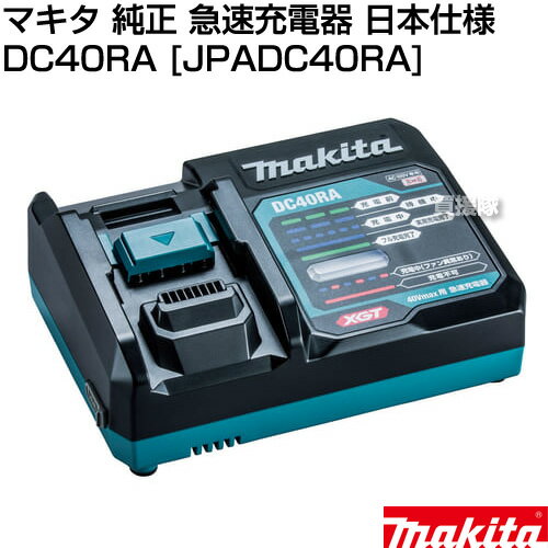 ★正規品 日本仕様 新品★マキタ 純正 急速充電器 40Vmax用 DC40RA [JPADC40RA]【makita 充電器 マキタ正規取扱店 新品 急速充電器 充電式 バッテリー式 電動 バッテリー 交換品 オプション 替え チャーヂャー チャージャー】【おしゃれ おすすめ】[CB99]