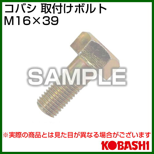 コバシ 爪ボルト M16×39 [005 0057] 【小橋工業 農機具 耕うん機 爪 コバシ トラク...