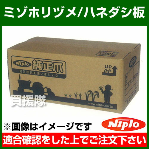 ニプロ ミゾホリヅメ／ハネダシ板 [8本セット] 【農機具 耕うん機 爪 NIPRO ニプロ...