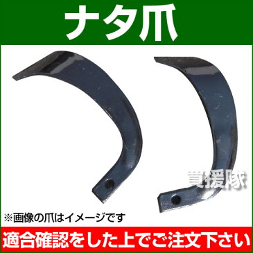 耕うん爪 ナタ爪 1-165-6 [44本] 【農機具 耕うん機 爪 トラクター トラクタ コンバイン 耕耘機 耕運機 耕うん爪】 【おしゃれ おすすめ】 [CB99]