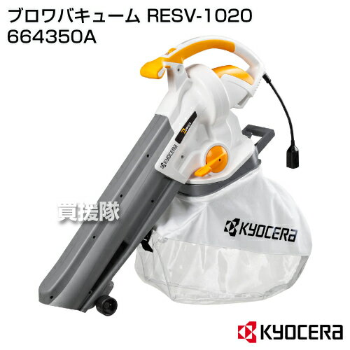 KYOCERA(京セラ) ブロワバキューム RESV-1020 664350A【ブロワ ブロワー ブロア ブ...