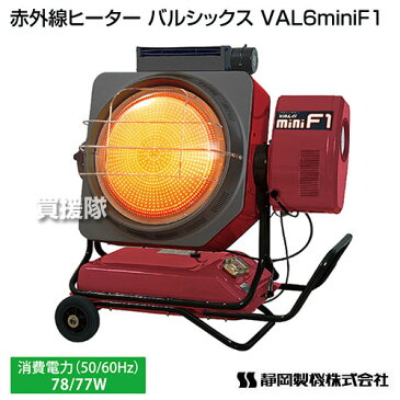 シズオカ 赤外線ヒーター バルシックス VAL6miniF1 (VAL6-MF1)【業務用 暖房器具 石油ストーブ 暖房機 体育館 学校 屋外 暖房】【おしゃれ おすすめ】 [CB99]