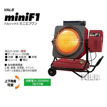 シズオカ 赤外線ヒーター バルシックス VAL6miniF1 (VAL6-MF1)【業務用 暖房器具 石油ストーブ 暖房機 体育館 学校 屋外 暖房】【おしゃれ おすすめ】 [CB99]