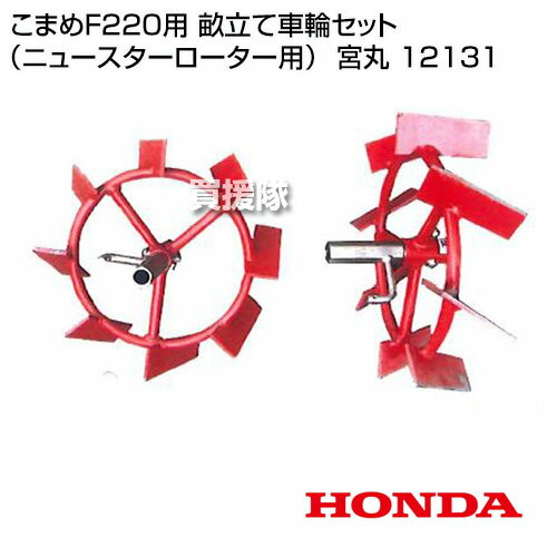 ホンダ こまめF220用 畝立て車輪セット (ニュースターローター用) 宮丸 12131 【HO...