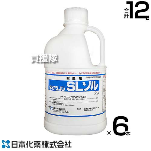 日本化薬 殺虫剤 ダイアジノンSLゾル 2L×6本 農用 【殺虫剤 殺虫 害虫 防除 対策 農作物 栽培 コガネムシ類幼虫 ケラ シバツトガ スジキリヨトウ アメリカシロヒトリ 土壌害虫 退治 かんしょ さといも いちご 梨】【おしゃれ おすすめ】[CB99] 1