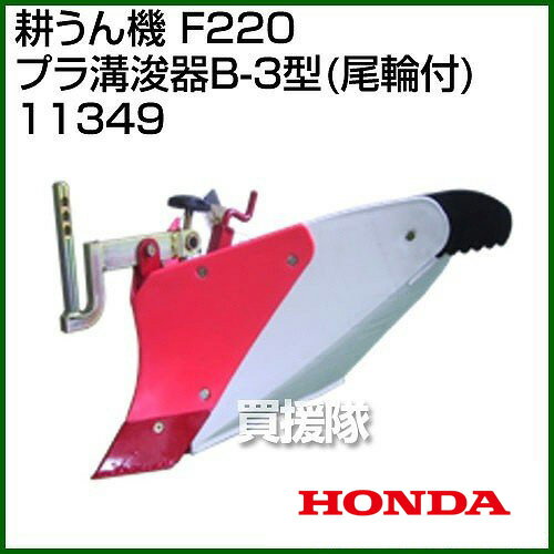 ホンダ(HONDA) 耕うん機 F220プラ溝浚器B-3型(尾輪付) 11349 【耕運機 耕うん機 耕...