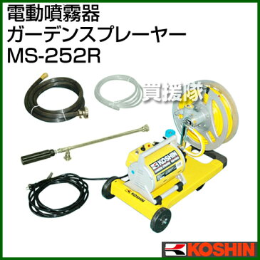 工進 電動噴霧器 ガーデンスプレーヤー MS-252R [リール・キャスター付]【噴霧器 KOSHIN 噴霧機 シロアリ 病害虫 カメムシ アブラムシ 雑草 除草 松くい虫 防除作業 ねずみ 白蟻 チャドクガ 農薬 資材 散水 ガーデニング 庭 公園 畑 田】【おしゃれ おすすめ】 [CB99]