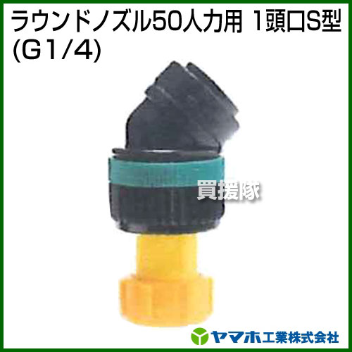 ヤマホ工業 ラウンドノズル50人力用 1頭口S型 （G1/4） 152248 【ヤマホ YAMAHO ラ...