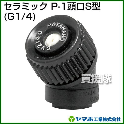 ヤマホ工業 セラミック P-1頭口S型 （G1/4） 201615 【ヤマホ YAMAHO セラミック P...
