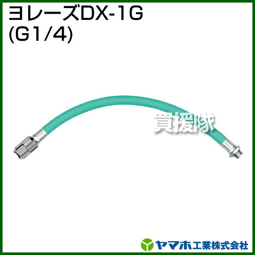 ヤマホ工業 ヨレーズDX-1G （G1/4） 331223 【ヤマホ YAMAHO ヨレーズDX-1G G1/4 4...