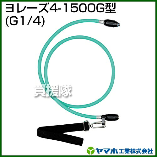 ヤマホ工業 ヨレーズ4-1500G型 （G1/4） 331525 【ヤマホ YAMAHO ヨレーズ4-1500G...