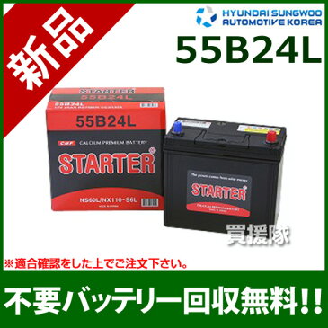 ヒュンダイ 国産車用 (STARTER) 密閉型バッテリー 55B24L [互換品:46B24L/50B24L/55B24L/58B24L/60B24L]【カーバッテリー バッテリー 車 自動車 車両 国産車 密閉 ひゅんだい 現代 HYUNDAI 密閉バッテリー】【おしゃれ おすすめ】[CB99]