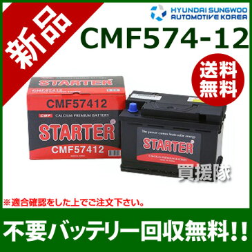 ヒュンダイ 欧州車用 (STARTER) 密閉型バッテリー CMF57412 【カーバッテリー バッテリー 車 自動車 車両 欧州車 密閉 ひゅんだい 現代 HYUNDAI 密閉バッテリー 密閉式バッテリー 輸入車 外車 バッテリ】【おしゃれ おすすめ】[CB99]