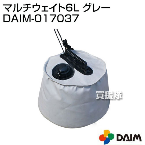 第一ビニール マルチウェイト6L グレー 【第一ビニール マルチウェイト6L　グレー 注水式 コンパクト 日よけ シート 日除け グリーンカーテン 緑のカーテン 熱中症対策 節電対策 サンシェード ウッドデッキ テラス】【おしゃれ おすすめ】[CB99]