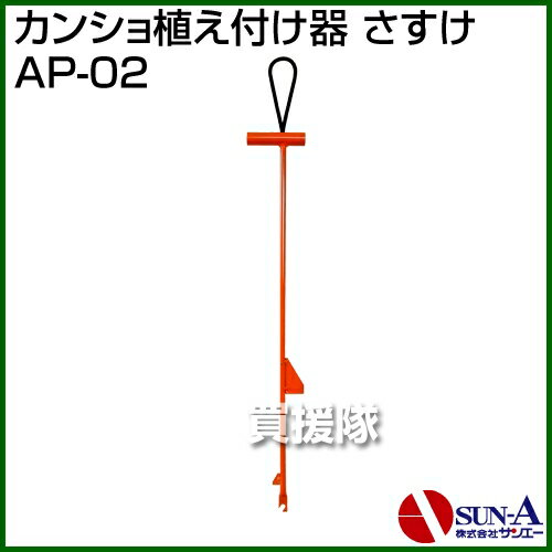 【送料無料】かんしょ 植え付け器 さすけ AP-02 サンエー 【 SASUKE AP-02 カンショ植え付け器 甘藷 薩摩芋 さつま芋 サツマイモ 唐芋 琉球薯 金時 紅あずま 鳴門金時 紫芋 植え付け機 芋づる 植付器 植付機 さつまいも植付器】【おしゃれ おすすめ】[CB99] 2