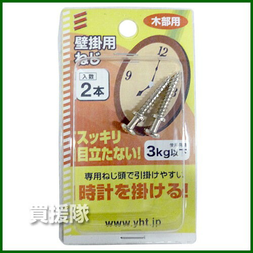 八幡ねじ 壁掛用ねじ 3.5×20mm 【八幡ねじ YAHATA YHT 壁掛用ねじ 3.5×20mm 2本入 ねじ ネジ 壁掛け時計用 時計掛け 壁掛け 額 額縁 ひっかけ 引っ掛け 引掛け ブラ下げ ぶら下げ DIY 日曜大工 壁掛けネジ】【おしゃれ おすすめ】[CB99]