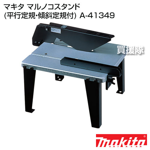 マキタ 純正 部品 マルノコスタンド 平行定規・傾斜定規付 A-41349 【工具 電動工具 DIY ツール 工具 用品 大工 日曜大工 オプション マキタ 純正 部品 makita 正規品 日本仕様 新品】【おしゃれ おすすめ】[CB99] 2