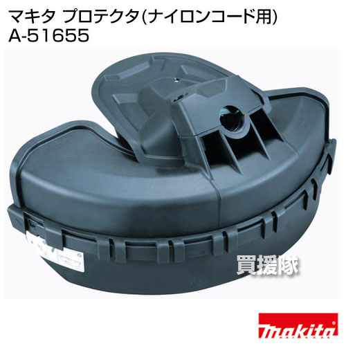 マキタ プロテクタ(ナイロンコード用) A-51655 【草刈機 草刈り機 草刈器 刈払機 ...